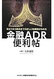 金融ADR便利帖―申立てから解決までの正しい利用法がわかる