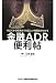 金融ADR便利帖―申立てから解決までの正しい利用法がわかる