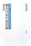 イメージ: 地方自治の憲法論―「充実した地方自治」を求めて