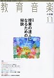 教育音楽 小学版 2009年 11月号 [雑誌]