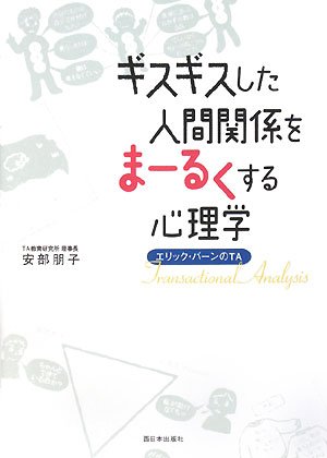 ギスギスした人間関係をまーるくする心理学―エリック・バーンのTA 安部