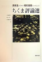 ちくま評論選―高校生のための現代思想エッセンス