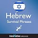 Learn Hebrew - Survival Phrases Hebrew, Volume 1: Lessons 1-30