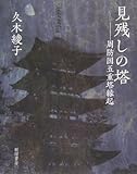 書評 見残しの塔―周防国五重塔縁起 by ぽんきち