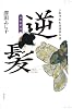 逆髪―土御門家・陰陽事件簿