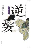 書評 逆髪―土御門家・陰陽事件簿 by 源さん