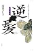 逆髪―土御門家・陰陽事件簿