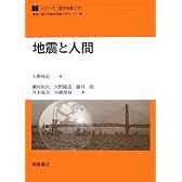 地震と人間 (シリーズ・都市地震工学)