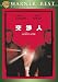 ��Ŀ� ������ [DVD] 