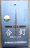 和釘 合釘  10本入り 54ミリ