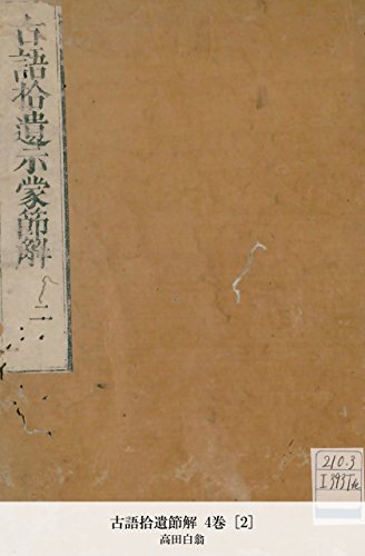 古語拾遺節解 4巻 [2] (Japanese Edition)