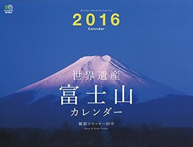 世界遺産 富士山カレンダー　2016 ([カレンダー])