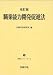改訂版 職業能力開発促進法(労働法コンメンタール8)