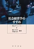 イメージ: 社会経営学のすすめ―甦るキャンパス