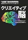 クリエイティブ脳―“企画脳”養成試験問題集 現役東大生がクリエイティブに挑んだ!