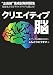 クリエイティブ脳―“企画脳”養成試験問題集 現役東大生がクリエイティブに挑んだ!