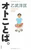 オトことば。