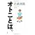 オトことば。