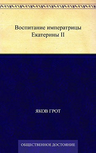 Воспитание императрицы Екатерины II (Russian Edition)