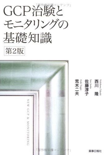 GCP治験とモニタリングの基礎知識 第2版