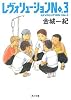 レヴォリューション No.3 (角川文庫)