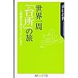 世界一周「台所」の旅―人類繁栄の源はキッチンにあり (角川oneテーマ21)