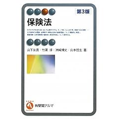 保険法 第3版 (有斐閣アルマ)