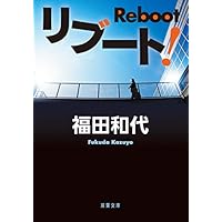 リブート! (双葉文庫)