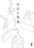 科学の黒幕 (新風舎文庫)の画像