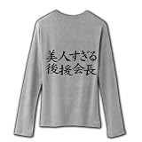 【後援会長グッズ】アピールシリーズ　美人すぎる後援会長 リブクルーネック長袖Tシャツ(グレー) M