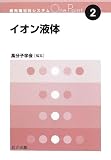 イオン液体 (最先端材料システムOne Point 2)