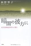 書評 暗闇の彼方に 高次脳機能障害との闘い by keibi402
