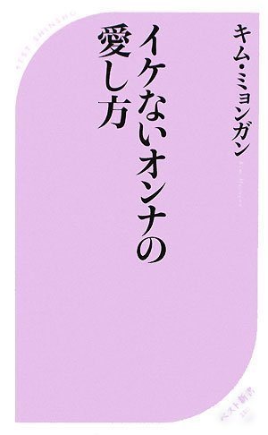 イケないオンナの愛し方 (ベスト新書)