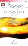もう一晩だけ、あなたと (ハーレクイン・イマージュ)-
