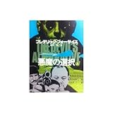 書評 悪魔の選択 上 by ef