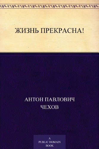 Жизнь прекрасна! (Russian Edition)