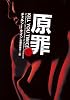 原罪 (ヴィレッジブックス F ケ 3-5)