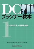 DCプランナー教本 1 (1)