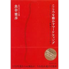 こころを動かすマーケティング―コカ・コーラのブランド価値はこうしてつくられる (単行本)