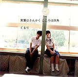 言葉はさんかく こころは四角(初回限定盤)(DVD付)