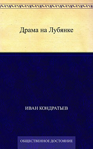 Драма на Лубянке (Russian Edition)