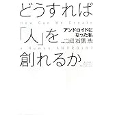 どうすれば「人」を創れるか―アンドロイドになった私