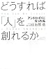 どうすれば「人」を創れるか―アンドロイドになった私