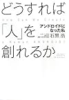どうすれば「人」を創れるか―アンドロイドになった私