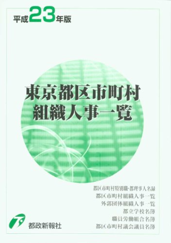 平成23年版 東京都区市町村組織人事一覧のJPEG画像