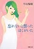 忘れないと誓ったぼくがいた (新潮文庫)