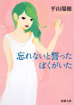 忘れないと誓ったぼくがいた (新潮文庫)