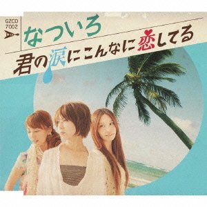 君の涙にこんなに恋してる 君の涙にこんなに恋してる