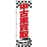 中古車買取　のぼり旗