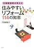 主婦建築家が考えた「住みやすいリフォーム」114の知恵 (講談社の実用BOOK)